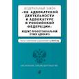 russische bücher:  - Федеральный закон «Об адвокатской деятельности и адвокатуре в Российской Федерации». «Кодекс профессиональной этики адвоката». Тексты с изменениями и дополнениями на 2019 год