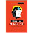 russische bücher: Томас Рид - Рождение машин. Неизвестная история кибернетики
