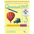 russische bücher: Саплина Елена Витальевна - Окружающий мир. 3 класс. Рабочая тетрадь. В 2-х частях. Часть 2. РИТМ. ФГОС