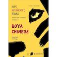 russische bücher: Ли Сяоци - Курс китайского языка "Boya Chinese". Ступень 2. Рабочая тетрадь. Начальный уровень
