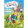 russische bücher: Дышлевая И.А. - Занимательная азбука. Книжка в картинках на испанском языке