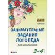 russische bücher: Яворская О.Н. - Занимательные задания логопеда для школьников. 3-4 классы