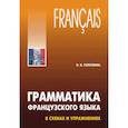 russische bücher: Голотвина Н.В. - Французский язык Грамматика в схемах и упражнениях