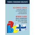 russische bücher: Храмцова О.А. - Финские пословицы и поговорки и их русские аналоги. Русские пословицы и поговорки и их финские …