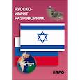russische bücher: Мокрушина А.А. - Русско-иврит разговорник