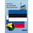 russische bücher: Веприкова И.В. - Русско-эстонский разговорник