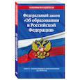 russische bücher:  - Федеральный закон "Об образовании в Российской Федерации": текст с изм. и доп. на 2019 год