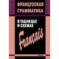 russische bücher: Иванченко А.И. - Французская грамматика в таблицах и схемах