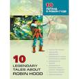 russische bücher: Акимова О.В. - 10 легенд о Робин Гуде. Пособие по аналитическому чтению и аудированию