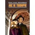 russische bücher: Ремарк Э.М. - Arc de Triomphe