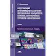 russische bücher: Богомазова Г.Н. - Модернизация программного обеспечения персональных  компьютеров, серверов, периферийных устройств и оборудования. Учебник