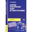russische bücher: Фуфаева Л.И. - Сборник практических задач по электротехнике. Учебное пособие