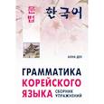 russische bücher: Ден А. - Грамматика корейского языка. Сборник упражнений. Уровень А1-А2. Учебное пособие