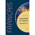 russische bücher: Хайдаров Я.Р. - Французский без акцента. Начальный курс