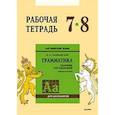 russische bücher: Голицынский Ю.Б. - Английский язык. Грамматика. 7-8 классы. Рабочая тетрадь