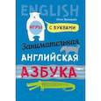 russische bücher: Крашакова О.Ю. - Занимательная английская азбука. Игры с буквами