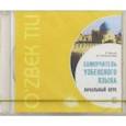 : Киссен Илья, Рахматуллаев Шавкат - Самоучитель узбекского языка. Начальный курс (МР3)