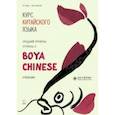 russische bücher: Ли Сяоци - Курс китайского языка."Boya Chinese". Ступень 2. Средний уровень