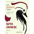 russische bücher: Ли Сяоци - Курс китайского языка. "Boya Chinese". Ступень 1. Средний уровень