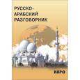 russische bücher: Мокрушина А.А. - Русско-арабский разговорник