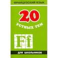russische bücher: Иванченко А.И. - 20 устных тем по французскому языку для школьников