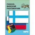 russische bücher: Кочергина В.К. - Русско-финский разговорник