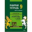 russische bücher: Голицынский Ю.Б. - Английский язык. Грамматика. 9 класс. Рабочая тетрадь. Часть 1