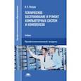 russische bücher: Петров В.П. - Техническое обслуживание и ремонт компьютерных систем и комплексов. Учебник