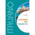 russische bücher: Банкери С. - Итальянский язык. Основной курс