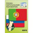 russische bücher: Копыл В.А. - Русско-португальский разговорник