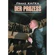 russische bücher: Кафка Ф. - Процесс