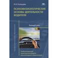 russische bücher: Усольцева И.В. - Психофизиологические основы деятельности водителя. Базовый цикл. Учебник водителя транспортных средств всех категорий и подкатегорий
