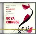 russische bücher: Ли Сяоци - Курс китайского языка. "Boya Chinese". Ступень 2. Средний уровень (CDmp3)