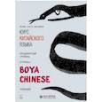 russische bücher: Ли Сяоци - Курс китайского языка. "Boya Chinese". Ступень 1. Продвинутый уровень