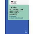 russische bücher: Даутова О.Б. - Учебные исследования и проекты в школе