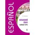 russische bücher: Барсукова В.С. - Испанский язык. Базовый курс