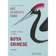 russische bücher: Ли Сяоци - Курс китайского языка "Boya Chinese". Базовый уровень. Ступень 1