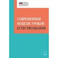 russische bücher: Алексашина И.Ю. - Современные модели уроков естествознания