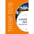 russische bücher: Латфуллина Л.Г. - Татарский язык. Начальный курс