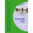 russische bücher: Царегородцев А.А. - Современный голландский язык. Интенсивный курс