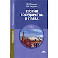 russische bücher: Гриценко М.В. - Теория государства и права. Учебник