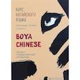 russische bücher: Ли Сяоци - Курс китайского языка "Boya Chinese" Ступень 2. Лексико-грамматический справочник