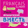 russische bücher: Пименова О.В. - Учим французский вместе (CDmp3)