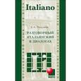 russische bücher: Галузина С.О. - Разговорный итальянский в диалогах