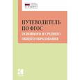 russische bücher: Муштавинская И.В. - Путеводитель по ФГОС основного и среднего общего образования