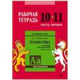russische bücher: Голицынский Ю.Б. - Английский язык. Грамматика. 10-11 классы. Рабочая тетрадь. Часть 1