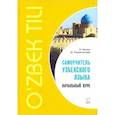 russische bücher: Киссен И., Рахматуллаев Шавкат - Самоучитель узбекского языка. Начальный курс