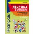 russische bücher: Иванченко А.И. - Французский язык. 2-3 классы. Лексика в картинках
