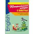russische bücher: Куклина И.П. - Юмористические истории о животных. Сборник рассказов на английском языке. Адаптированный