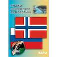 russische bücher: Егорова Е.И. - Русско-норвежский разговорник